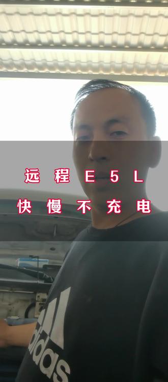 远程E5L 快慢双充不充电 #广杰汽修#东营同城 #新能源维修#同城好店推荐 #吉利远程e5l #东营新能源车维修 #新能源面包车维修