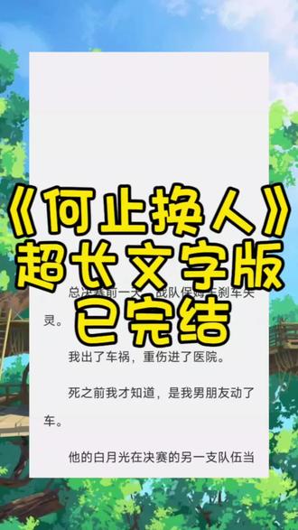 《何止换人》
超长文字版,全文已完结,未侵权
#滚烫换人完结侠 #芷妍唐南笙傅斯彦后续 滚烫换人 滚烫换人小说 滚烫换人全文 滚烫换人后续 滚烫换人完结 滚烫换人完整版 滚烫换人完结侠 滚烫换人文字版 滚烫换人结局 滚烫换人番外 滚烫换人配享太庙 滚烫换人2 滚烫换人3 #傅斯彦唐南笙越芷颜 小说 傅斯彦唐南越芷颜后续 傅斯彦唐南笙越芷颜完整版#傅斯彦芷妍 小说 傅斯彦芷妍后续 傅斯彦芷妍完整版 小说 芷妍傅斯彦唐南笙后续 芷妍傅斯彦唐南笙完整版 小说 总决赛前一天战队保姆车刹车失灵后续 总决赛前一天战队保姆车刹车失灵完整版 总决赛前一天,战队保姆车刹车失灵。#已完结