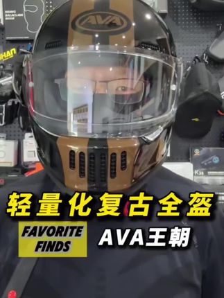 AVA王朝轻量化复古全盔,告别“负重感”!戴它骑一天车,脖子也不酸#ava王朝 #ava复古头盔 #摩托车头盔#好物推荐#好物推荐
