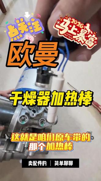欧曼干燥器加热棒 好多卡友反应冬天气路不畅 容易上冻 要及时检查下是不是干燥器的这个加热棒不加热了
#欧曼干燥器 #欧曼气路上冻 #欧曼 #华运欧曼