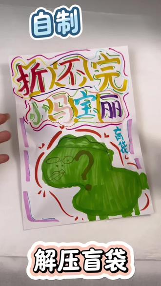 小马宝莉盲袋 #小马宝莉 #盲袋#手工#儿童玩具#解压玩具
