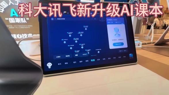 科大讯飞AI学习机新功能AI课本升级啦✌️