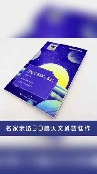 著名科普作家卞毓麟精心挑选的科学性与文学性兼备的天文科普佳作 探索宇宙奥秘,揭开星空背后的神秘面纱。#百班千人寒假书目 @百班千人