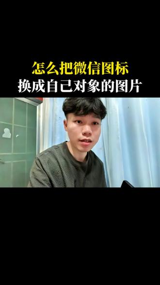 把微信图标换成自己对象的图片你会吗?#手机使用技巧 #微信图标