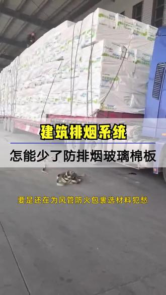 消防排烟玻璃棉板,防排烟包裹 ,做工程的朋友都懂,管道防火封堵特别重要!这款防排烟防火包裹完美解决问题,它能紧密贴合管道与墙体的缝隙,形成无缝防护。遇火膨胀后不仅能阻火,还能隔绝声音,减少噪音干扰。抗潮性也很好,在潮湿环境下性能也不会打折扣,医院、学校这些场所用它特别合适,安全有保障。 #消防排烟玻璃棉板 #吉林通风管道绝热玻璃棉 #陕西柔性防火包裹卷材实力工厂 #宁夏柔性防火卷材 #北京消防排烟玻璃棉板