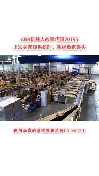 某工厂的一台 ABB 机器人突然出现故障代码 20195,这意味着上次关机时系统数据丢失。正常情况下,关机时会保存所有系统数据,但这次却没有保存成功。
现在机器人是使用以前保存的正常系统数据启动的,因此自那个时间以来,对系统配置或 RAPID 程序所做的任何更改都无法使用,需要重新设置。造成这种故障的原因可能是关机时后备电池没电了,或者存储磁盘已满。
针对这种情况,技术人员建议采取以下措施:首先,检查同一时间出现的其他事件日志消息,以确定具体原因。其次,如果可能的话,使用加载的系统数据执行 B-restart,以便顺利启动。第三,重新安装系统。最后,检查可用的磁盘存储空间,如有必要,删除一些数据以腾出存储空间。
如果以上建议仍然无法解决问题,可以进入主页查看更多详细信息和解决方案。#工业机器人 #ABB机器人 #abb机器人维修