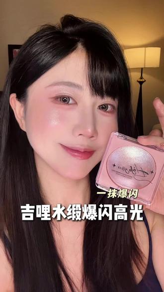 不会破坏底妆的碎钻高光 ,这溢出屏幕的玻璃感真的爱了#高光 #水光肌 #高光膏 #高光提亮 #彩妆