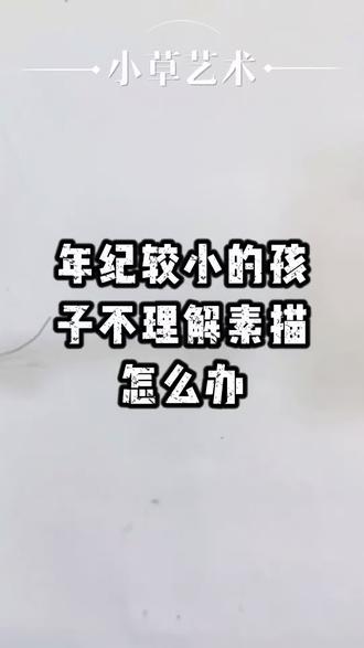 小年龄段的孩子可以这么做实验来学习素描黑白灰
#零基础学画画 #素描 #黑白灰 #少儿美术 #亲子