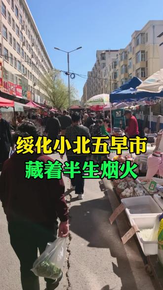 绥化小北五早市,藏着半生烟火。#绥化#绥化小北五早市#同城热门#记录家乡变化#正能量@抖音小助手 @抖音作者助手