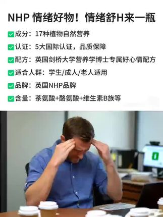 nhp情绪舒缓片