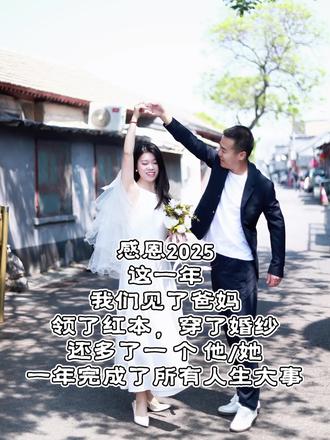 感恩2025,这一年,我们见了父母,领了红本,穿了婚纱,还多了一个他/她,一年完成了所有人生大事 #怀孕 #婚姻 #爱情 #有福有爱有梦想家 #夫妻日常