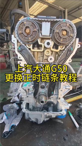 上汽大通G50更换原厂正时链条#榆林上汽大通专修 #热门