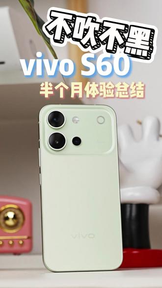不吹不黑,vivo S60半个月体验总结 #vivoS60 #手机推荐