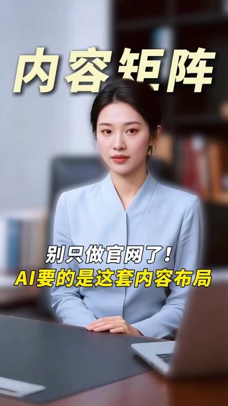 只做官网,在AI眼里可能只是“孤证”。 想让AI信任你?需要搭建一套完整的内容矩阵,学会了这套“1+N+X”打法,AI想绕开你都难。#GEO #GEO优化
