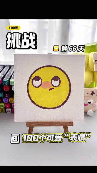 挑战100天画100个可爱“表情”!你发图我来画,打卡第66天~#画画 #丙烯马克笔 #简笔画 #一起学画画#一学就会系列