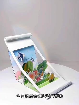 自制清明立体画卷✨女儿研学作业有救了‼️
优妮爸爸原创立体画卷🖼️清明古诗词创意小手工~电子图纸⬇️直接打印🖨️就能玩!#清明节 #手工 #手工教程 #研学 #立体画