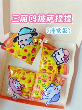 三丽鸥披萨捏捏#手工 #手工diy #三丽鸥 #帕恰狗 #布丁狗