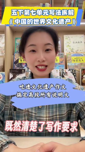 五年级必学!《中国的世界文化遗产》说明文写法精讲+范文 #五年级作文#世界文化遗产 #小学语文 #说明文 #作业辅导