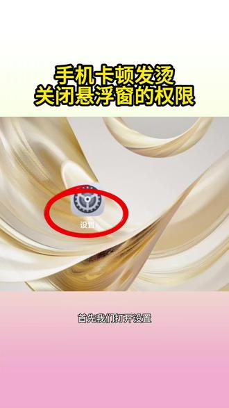 手机卡顿发烫,关闭悬浮窗的权限 #手机技巧 #实用小技巧 #知识分享 #手机使用功能