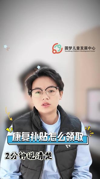 成都残疾康复补贴速领✅
0-15岁残疾/孤独症儿童可申领
本地户籍+居住证家庭都能办
康复训练/手术/辅具都能报
📋材料:残疾证/诊断证明+评估结论+户籍/居住证
👉线上政务平台/线下户籍地残联提交
审核通过选定点机构,费用残联直结
别错过政策福利,赶紧申请💪
#成都残疾儿童康复 #康复补贴申领#自闭症补贴