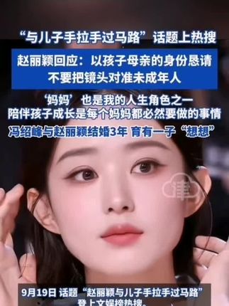 “与儿子手拉手过马路”话题上热搜 赵丽颖回应:以孩子母亲的身 份恳请不要把镜头对准未成年人 妈妈’也是我的人生角色之一 陪伴孩子成长是每个妈妈都必然要做的事情冯绍峰与赵丽颖结婚3年 育有一子“想想” #赵丽颖 #赵丽颖儿子 #冯绍峰