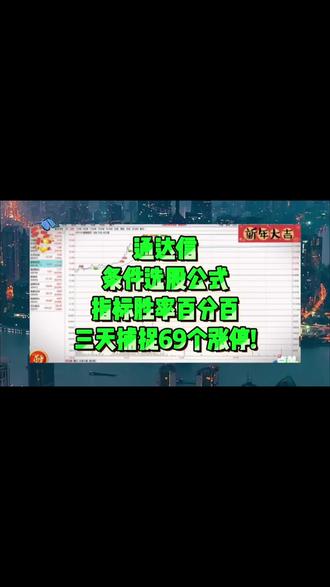通达信条件公式指标,三天捕捉69个涨停#通达信