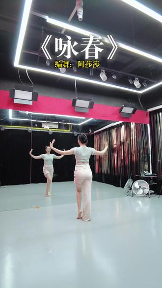 别辜负~眼前季节 讲解教程
编舞:阿莎莎
#咏春舞蹈挑战 #咏春 #抖音年味舞蹈大赏 #青年创作者计划 #咏春舞蹈教学