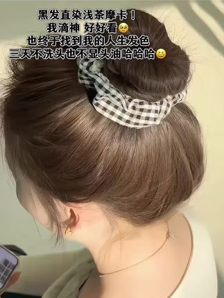悟了!!夏天显白还得是浅茶摩卡……!!我先染了,你们随意hhh#显白发色 #忆丝芸染发剂 #夏天发色 #超韩发色