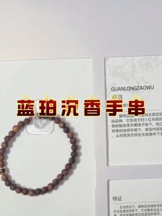 没有什么能比沉香更适合咱们中国人了!#蓝珀沉香手串 戴上它你能每天闻到它独特的味道!#好看百搭#沉香莺歌绿奇楠