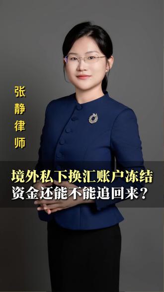 境外私下换汇后账户遭冻结,资金还能不能追回来? 在境外私下换汇后账户遭冻结,资金还能不能追回来?#律师普法#境外 #律师咨询#换汇#账户冻结