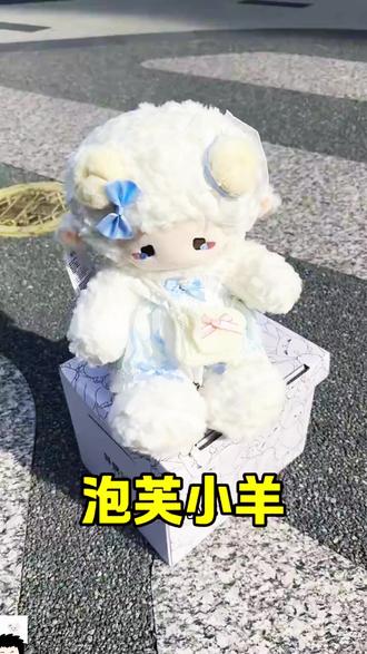 可爱泡芙小羊玩偶,浪漫节日礼物佳选!
#萌趣玩具 #玩偶公仔 #可爱玩偶推荐 #玩偶推荐 #生日开学礼物