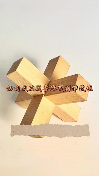切割款三通鲁班锁制作教程。#益智儿童木制积木