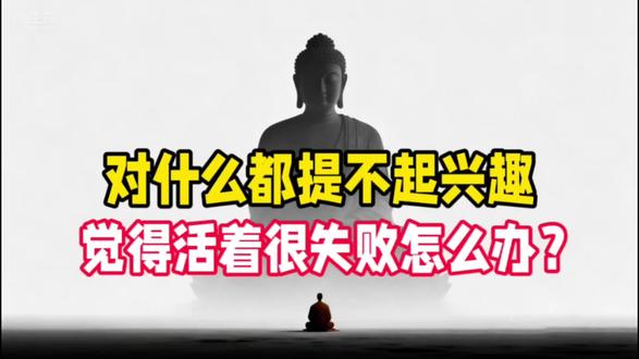 对什么都提不起兴趣,觉得活着没意思怎么办?#佛学智慧 #国学文化