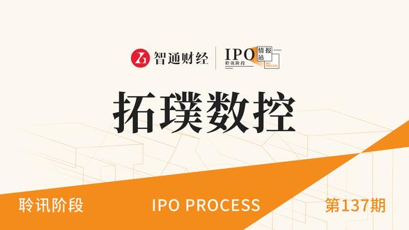 港股IPO聆讯第137期:高端智能制造装备企业拓璞数控 智通财经#拓璞数控#港股IPO#聆讯#港股#新股解读#投资