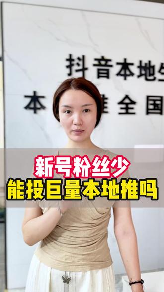 新号粉丝少能投巨量本地推吗? 本地推最多能绑定多少个抖音号?#本地推 #巨量本地推 #热点 #抖加