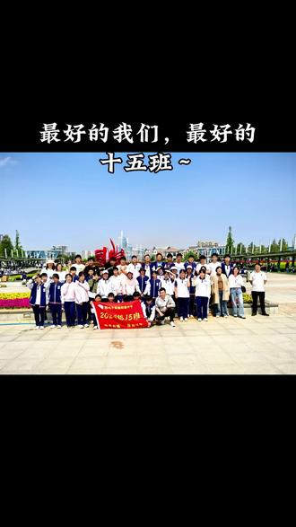 胶州市实验初级中学八年级15班,远足活动圆满落幕!
正青春,恰同学少年,风华正茂;踏长路,携并肩同行,不负韶华✨#师生旅行足迹 #胶州实验初级中学