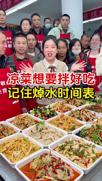记住焯水时间表,你也可以拌出好吃的凉菜#卤肉 #卤味熟食 #凉菜