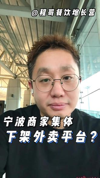 宁波商家集体下架外卖???? #美团外卖 #餐饮 #宁波外卖 #实体餐饮 #外卖