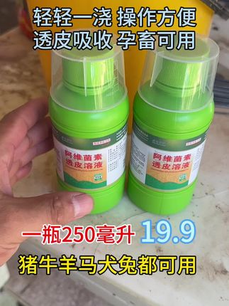 阿维菌素透皮溶液,轻轻一浇内外双驱,猪牛羊猫狗兔都可用,每100斤体重用5毫升,使用简单方便#驱虫 #养殖好帮手 #养殖 #自繁自养 #养殖场