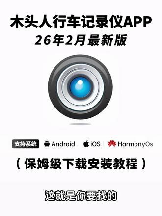 《七梦宝库》没有行车记录仪的有福了#木头人行车记录仪#木头人行车记录仪获取#木头人行车记录仪如何获取 木头人行车记录仪获取教程 木头人行车记录仪如何获取木头人行车记录仪获取教程