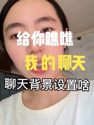 聊天背景设置啥才好呢,要看啥人了,喜欢的就是月老,客户就是财神,怼我的就是关公,家人就是桃木#万万没想到 #日常唠嗑