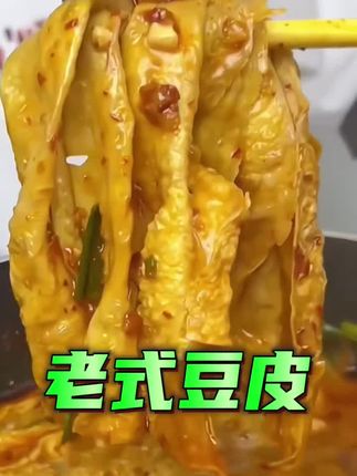 好物分享 老式豆皮 传统晒干豆皮 非常好吃#老式豆皮