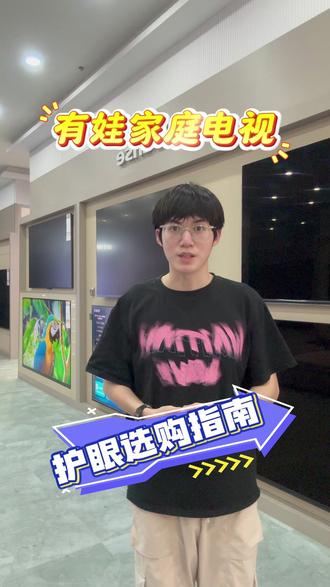有娃家庭客厅选电视 护眼高刷一步解决画质伤眼难题#海信电视99嗨购家装季 #海信RGBMiniLED #海信rgbminiled换代风暴 #福州同城 #海信电视内容推荐官