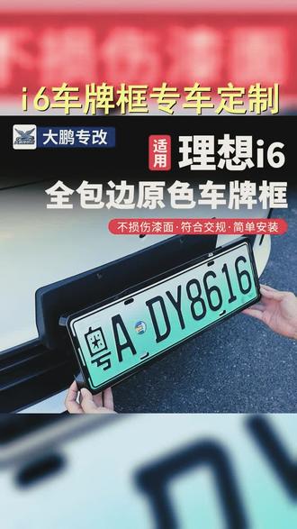 理想i6专属车牌框,升级您的爱车, #理想汽车 #汽车改装 #车牌框 #车牌框 #理想i6