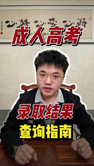 2025年成人高考录取结果👉河南省查询指南#成人高考 #录取结果 #河南省教育考试院 #河南成考