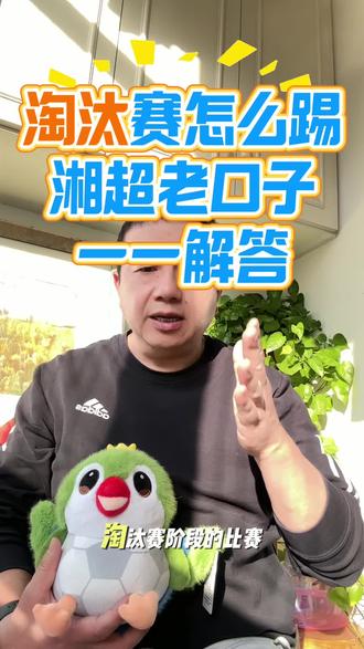 淘汰赛规则解读#湘超 #淘汰赛