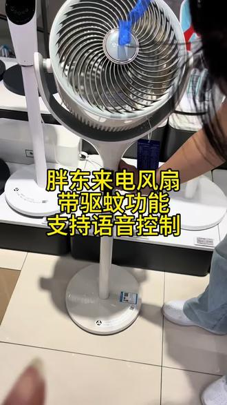 胖东来电风扇 具备驱蚊功能的电风扇,支持语音控制#胖东来超市 #胖东来电器 @抖加🔥上热门🔥dou+🔥热点宝 #小助手抖音 #电风扇驱蚊