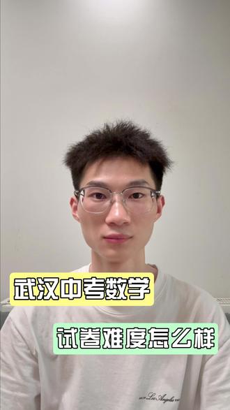2026武汉中考数学难不难 #武汉中考 #2026中考 #中考数学 #家长必读 #武汉教育