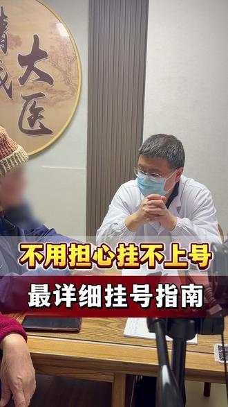 不用担心挂不上号,最详细挂号指南,教你找到我 #反流性食管炎 #中医赵文斌主任 #抖出健康宝藏知识 #我的年度健康盘点 #抖音知识年终大赏