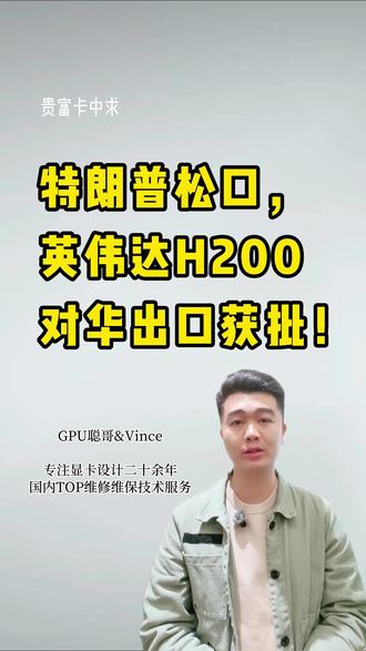 重磅!H200对华解禁在即 + 25% 分成,国产芯片迎来哪些挑战?你会如何选择?#特朗普 #英伟达 #H200 #GPU #超微服务器
